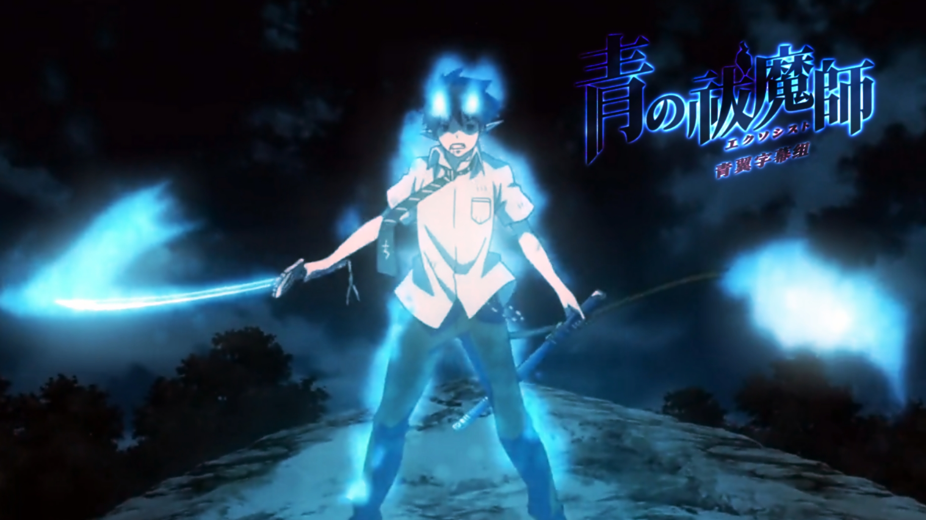 【燃向/青之驱魔师】燃红黑夜